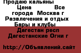 Продаю кальяны nanosmoke › Цена ­ 3 500 - Все города, Москва г. Развлечения и отдых » Бары и клубы   . Дагестан респ.,Дагестанские Огни г.